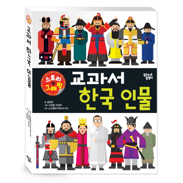 스토리 그래픽 교과서 한국 인물
