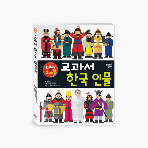 스토리 그래픽 교과서 한국 인물